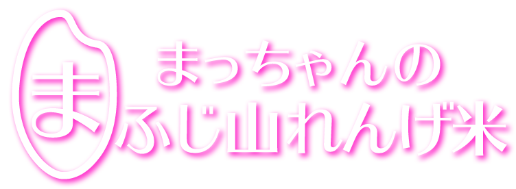 まっちゃんのふじ山れんげ米